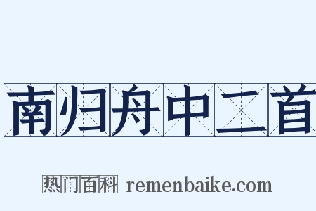 南归舟中二首是什么意思的图片